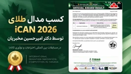 دکتر امیرحسین مخبریان کیست؟ بیوگرافی جامع، افتخارات علمی، کتاب‌ها و اختراع جهانی