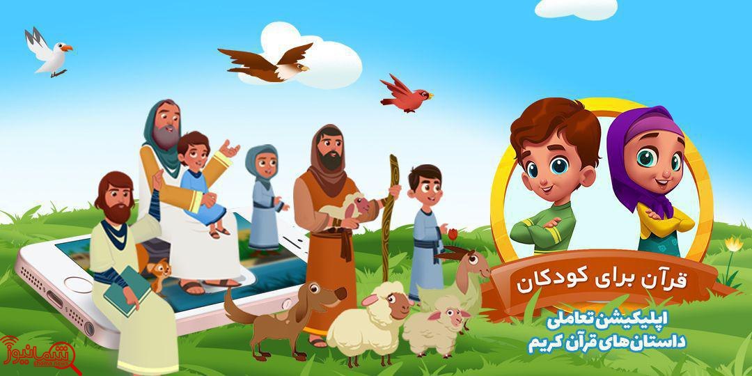 رونمایی از اولین نرم افزار تعاملی قرآن برای کودکان +دانلود 