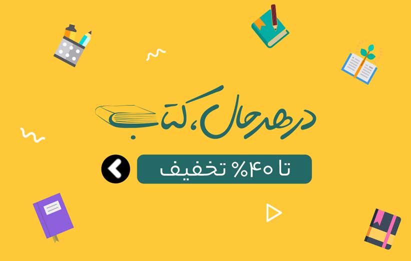 جهت تهیه بن کتاب و خرید کتاب اینجا کلیک کنید 