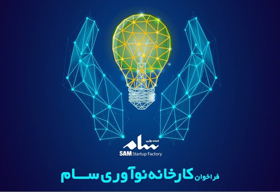 فراخوان کارخانه نوآوری سام برای شروع فعالیت