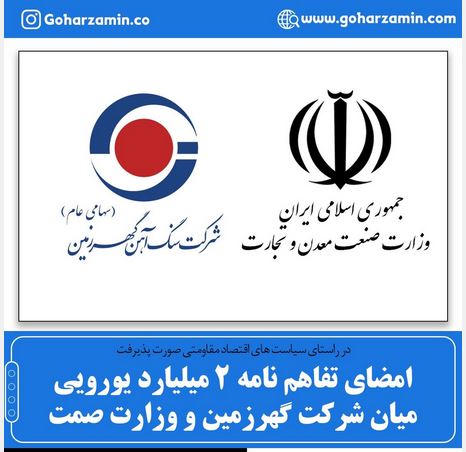 امضای تفاهم نامه ۲ میلیارد یورویی میان شرکت گهرزمین و وزارت صمت