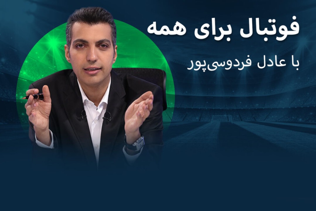 اپلیکیشن فوتبال 360 رونمایی شد | عادل فردوسی پور به شکل رسمی اپلیکیشن فوتبال 360 را رونمایی کرد