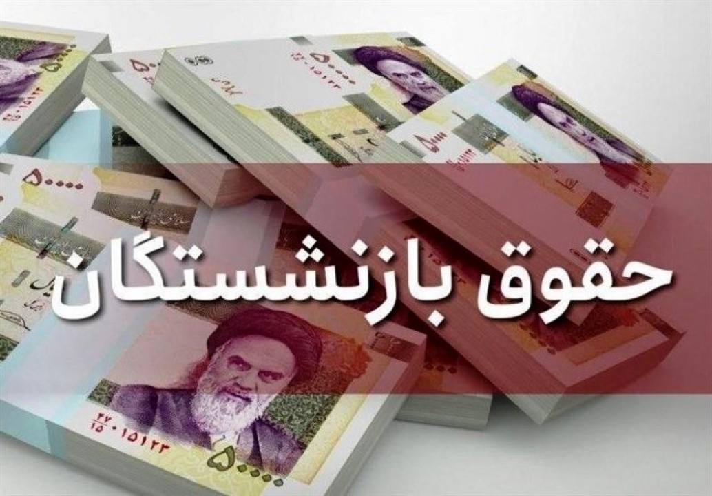 جزییات حقوق بازنشستگان l افزایش حقوق بازنشستگان چقدر است ؟