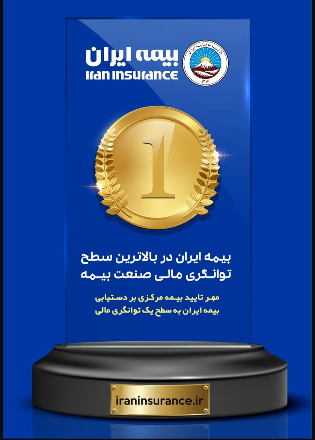  برتری بیمه ایران در صنعت بیمه کشور با بیش از51 هزار میلیارد ریال ظرفیت مجاز قبولی ریسک